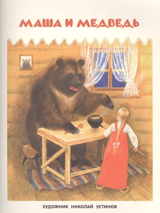 Обложка книги "Маша и медведь"