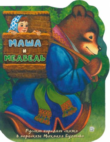 Обложка книги "Маша и медведь"