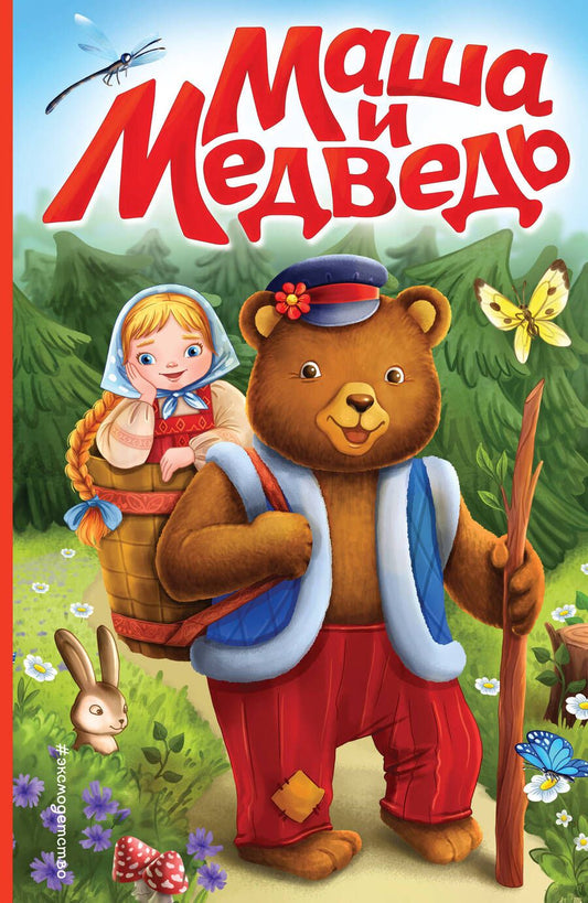Обложка книги "Маша и медведь"