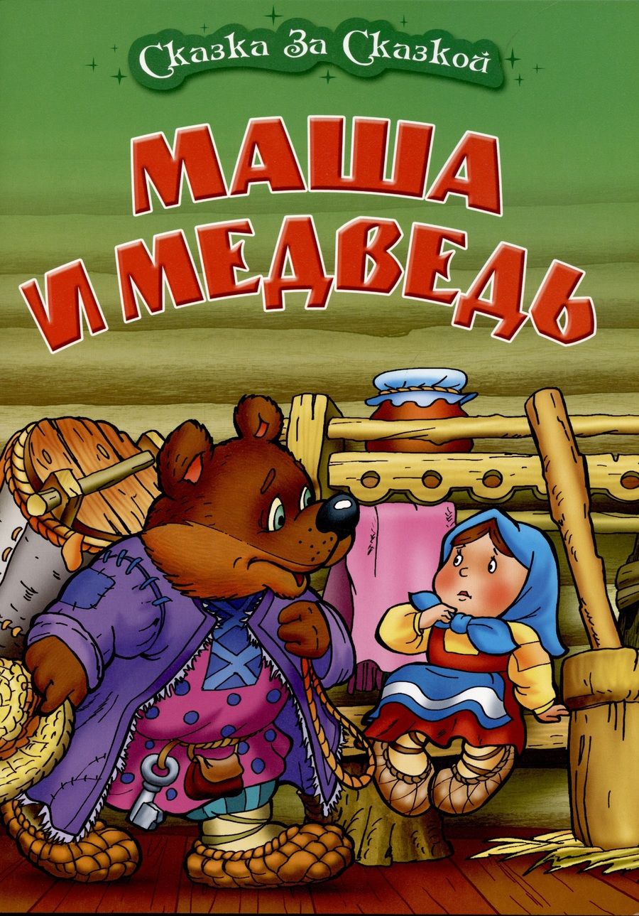 Обложка книги "Маша и медведь"