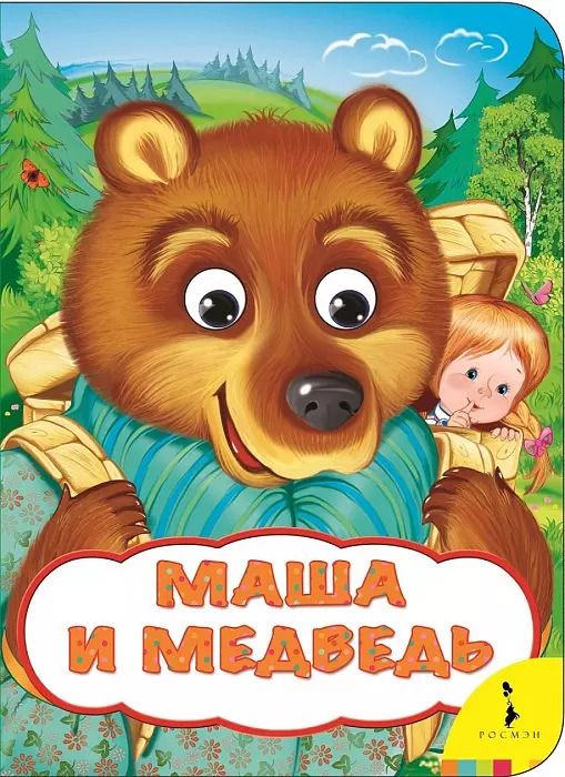 Обложка книги "Маша и медведь"