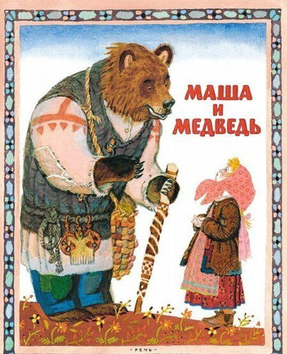 Фотография книги "Маша и медведь"