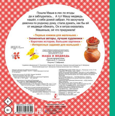 Фотография книги "Маша и медведь"