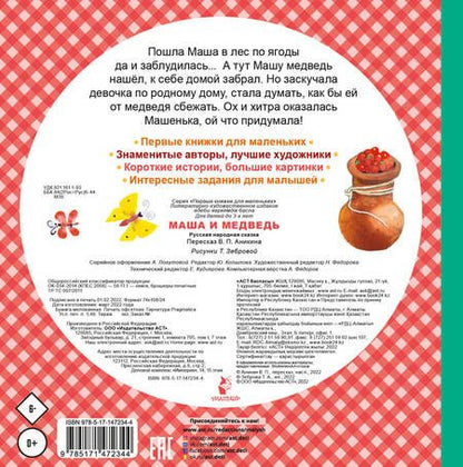 Фотография книги "Маша и медведь"