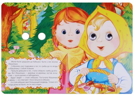Фотография книги "Маша и медведь"