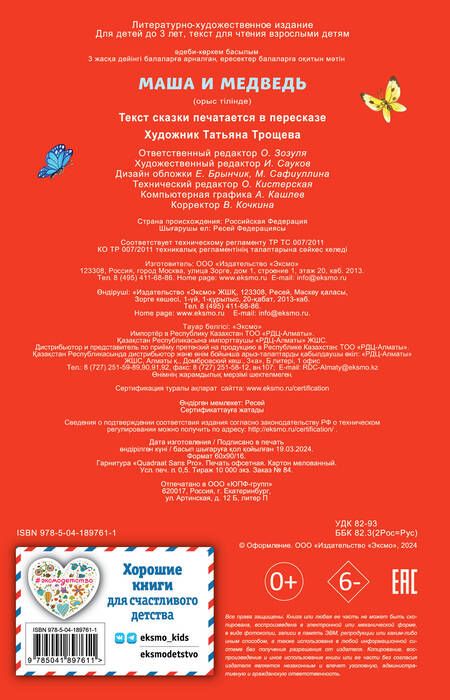 Фотография книги "Маша и медведь"