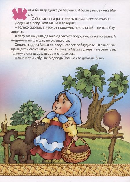 Фотография книги "Маша и медведь"