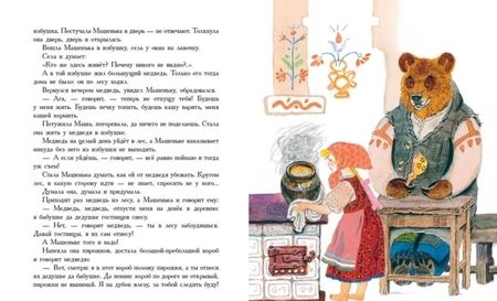 Фотография книги "Маша и медведь"