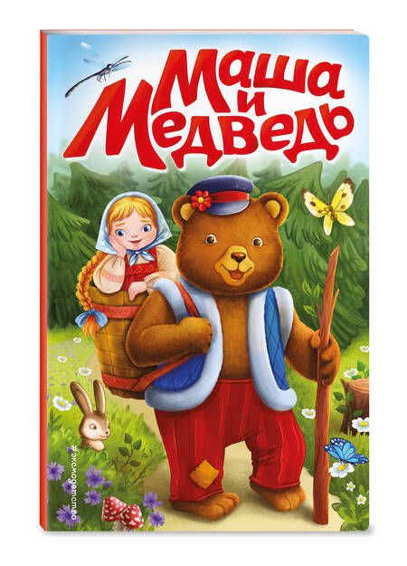 Фотография книги "Маша и медведь"
