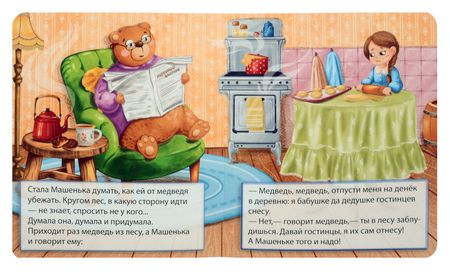 Фотография книги "Маша и медведь"