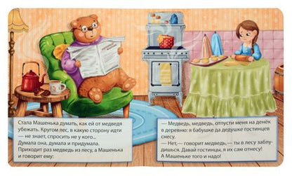 Фотография книги "Маша и медведь"