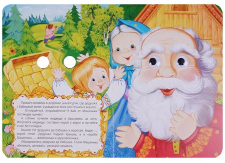 Фотография книги "Маша и медведь"