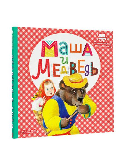 Фотография книги "Маша и медведь"