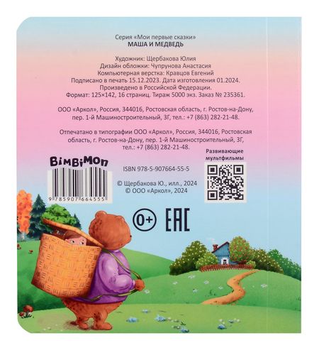 Фотография книги "Маша и медведь"