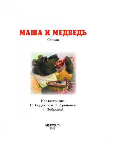 Фотография книги "Маша и медведь"