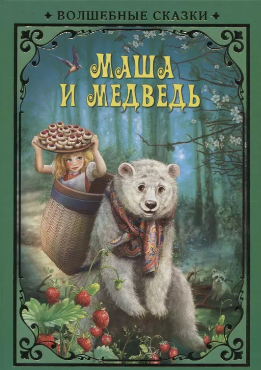 Обложка книги "Маша и Медведь (илл. Григорьева) (ВолшСказки) Курчубич-Ружич"