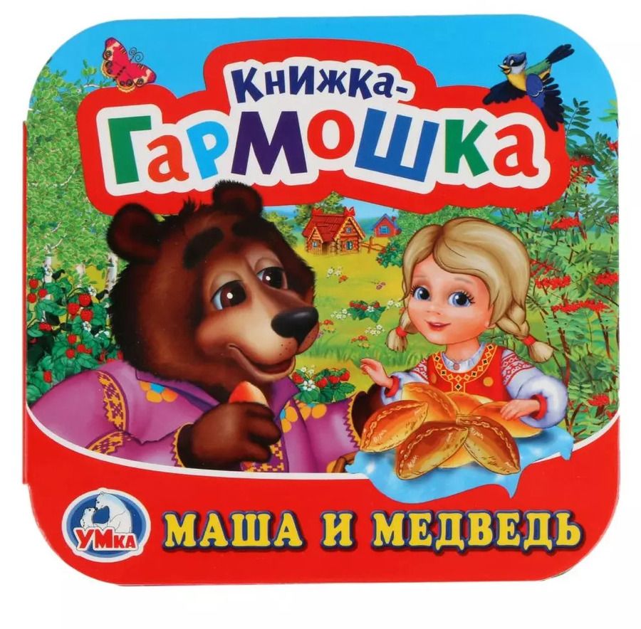 Обложка книги "Маша и Медведь (Книжка-гармошка)"