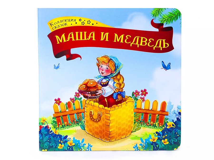 Обложка книги "Маша и медведь: книжка-картонка"