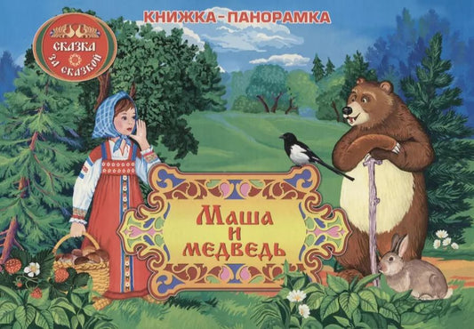 Обложка книги "Маша и медведь: книжка-панорамка"