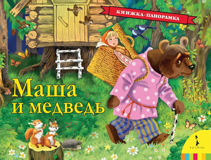 Обложка книги "Маша и медведь: русская народная сказка"
