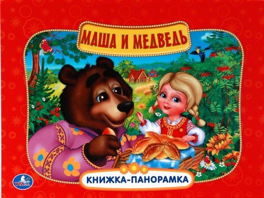 Обложка книги "Маша и Медведь: русская народная сказка"