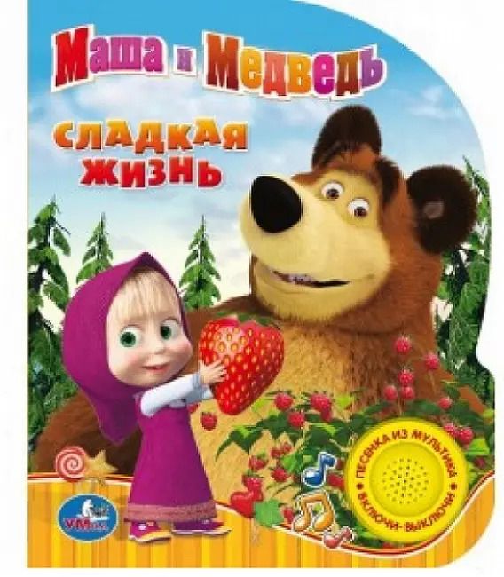 Обложка книги "Маша и Медведь Сладкая жизнь (1 кнопка с песенкой)"