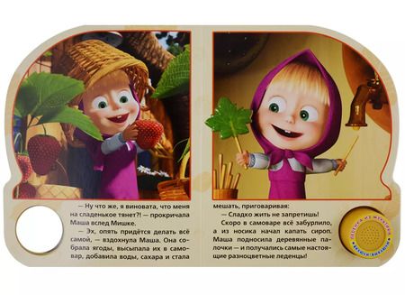 Фотография книги "Маша и Медведь Сладкая жизнь (1 кнопка с песенкой)"
