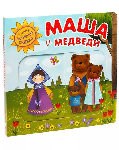 Обложка книги "Маша и медведи"