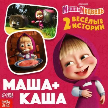 Обложка книги "Маша+Каша. Маша и Медведь"
