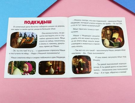 Фотография книги "Маша+Каша. Маша и Медведь"
