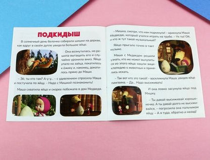 Фотография книги "Маша+Каша. Маша и Медведь"
