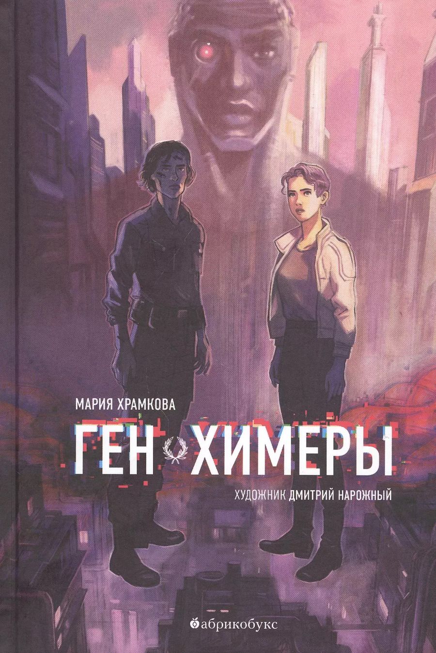 Обложка книги "Маша Храмкова: Ген Химеры"