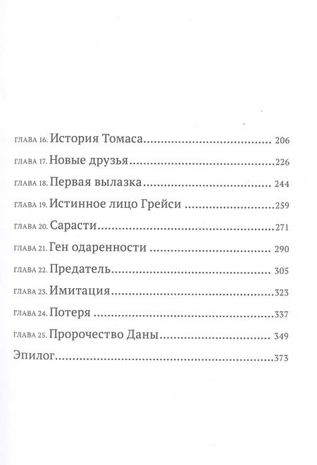 Фотография книги "Маша Храмкова: Ген Химеры"