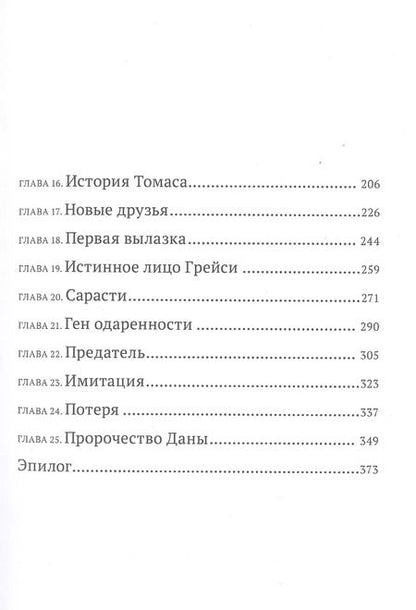 Фотография книги "Маша Храмкова: Ген Химеры"