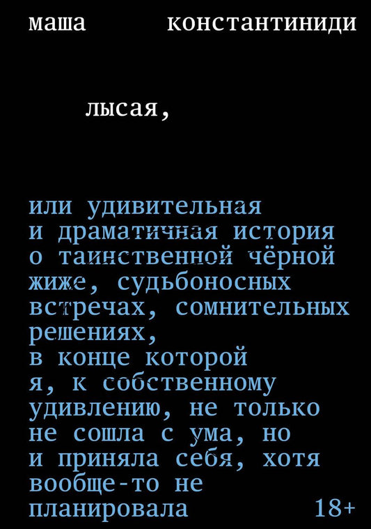 Обложка книги "Маша Константиниди: Лысая"
