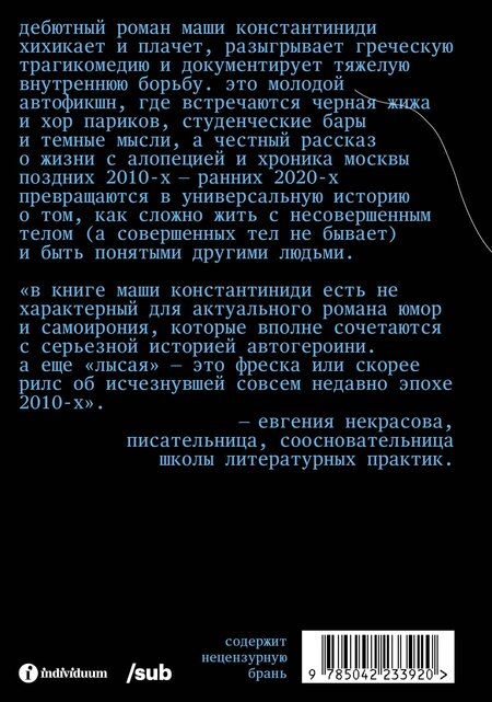 Фотография книги "Маша Константиниди: Лысая"