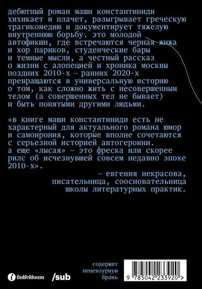 Фотография книги "Маша Константиниди: Лысая"