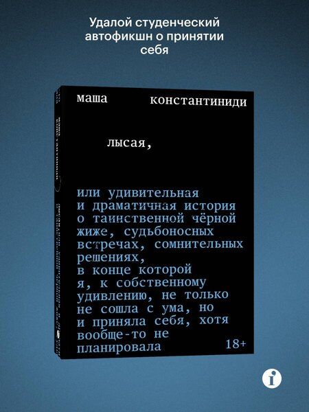 Фотография книги "Маша Константиниди: Лысая"