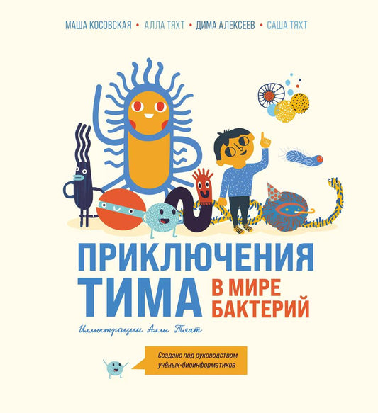 Обложка книги "Маша Косовская: Приключения Тима в мире бактерий"