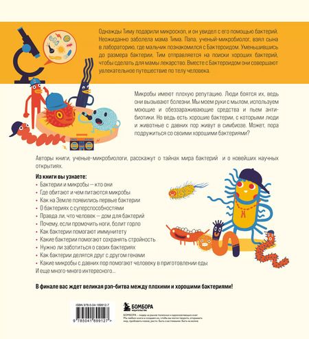 Фотография книги "Маша Косовская: Приключения Тима в мире бактерий"