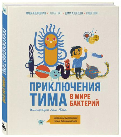 Фотография книги "Маша Косовская: Приключения Тима в мире бактерий"
