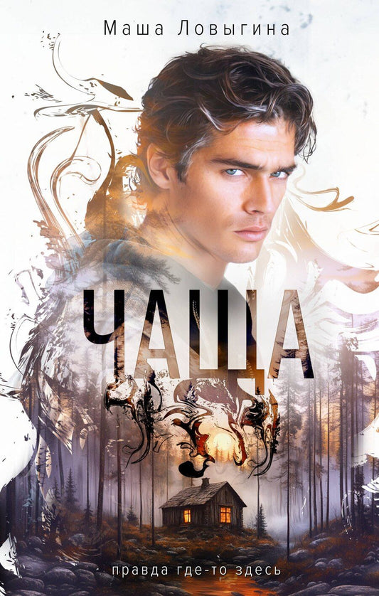 Обложка книги "Маша Ловыгина: Чаща"