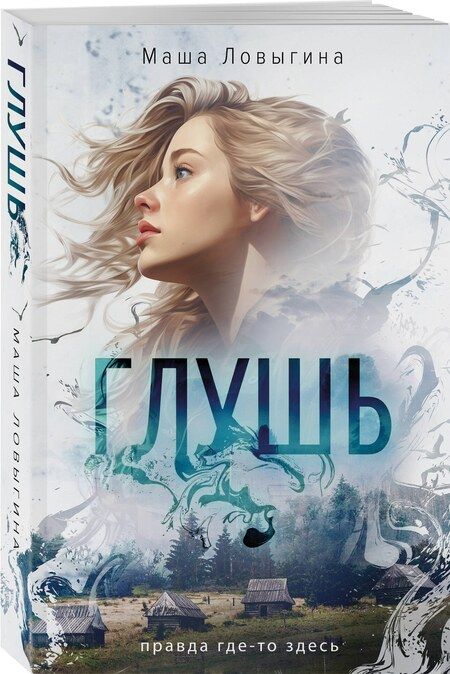 Фотография книги "Маша Ловыгина: Глушь"