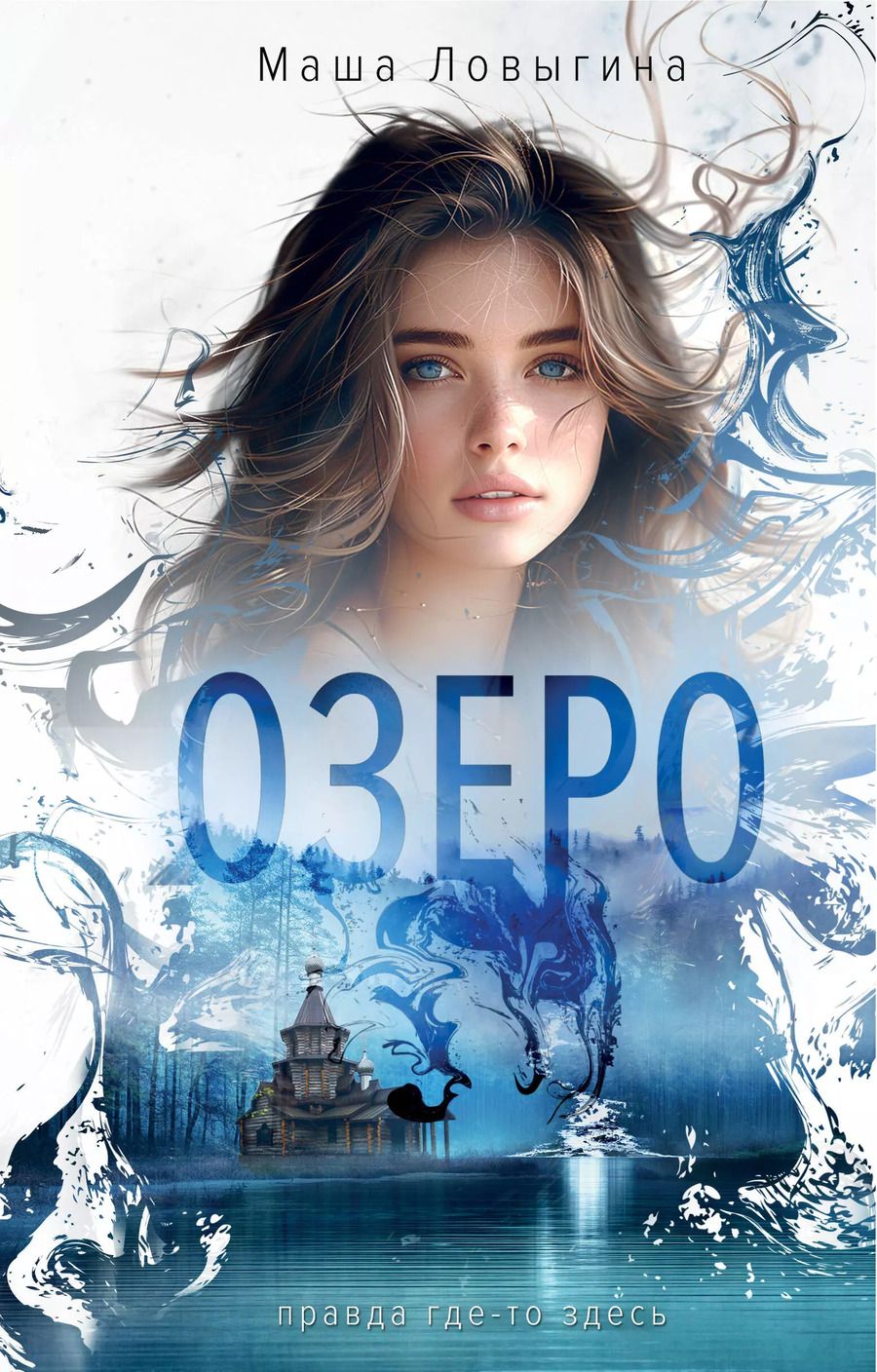 Обложка книги "Маша Ловыгина: Озеро"