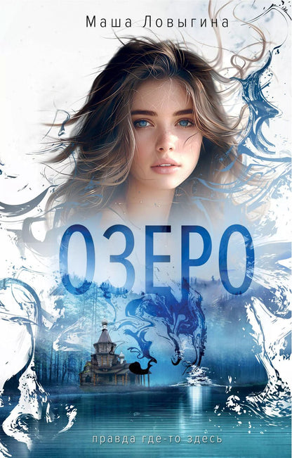 Обложка книги "Маша Ловыгина: Озеро"