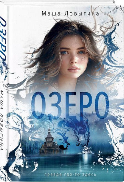Фотография книги "Маша Ловыгина: Озеро"