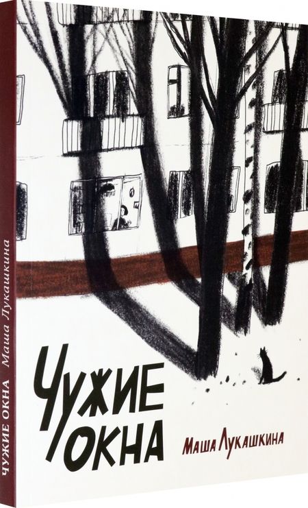 Фотография книги "Маша Лукашкина: Чужие окна"