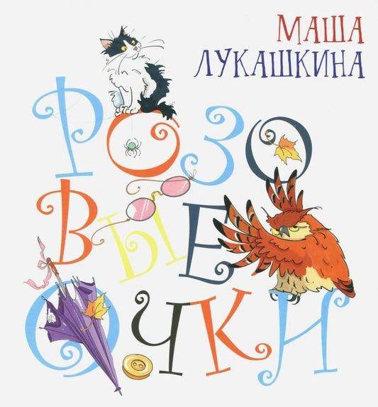 Обложка книги "Маша Лукашкина: Розовые очки"