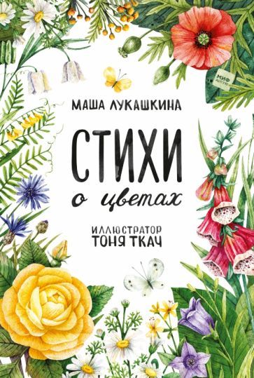 Обложка книги "Маша Лукашкина: Стихи о цветах"