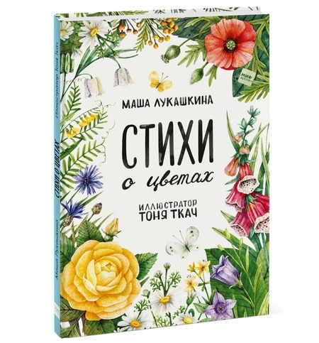 Фотография книги "Маша Лукашкина: Стихи о цветах"